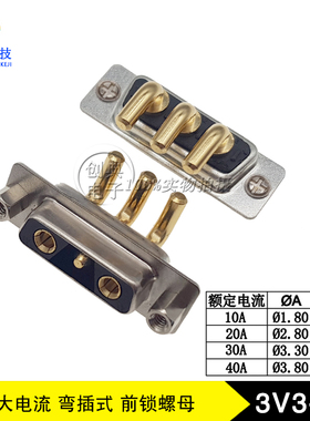 3V3母座弯插式90度插板全金黑胶前锁5.8螺母实芯车针大电流D-SUB