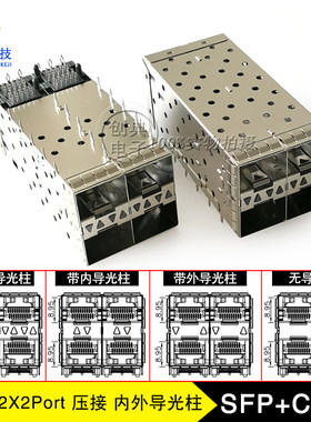 万兆SFP+光纤笼子2X2Cage压接10G