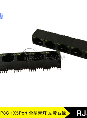 RJ45插座1X5Port五口全塑带灯左黄右绿8P8C黑色全塑网络接口座子