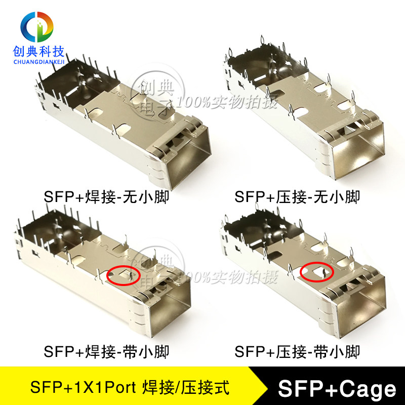 万兆SFP+光笼子1X1Cage压接式焊接脚带小脚/无小脚光纤插槽屏蔽罩