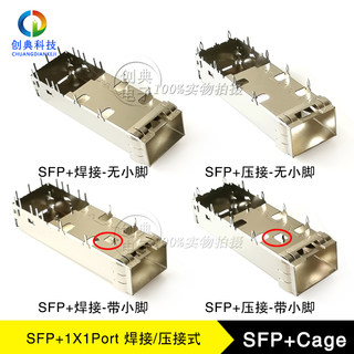 万兆SFP+光笼子1X1Cage压接式焊接脚带小脚/无小脚光纤插槽屏蔽罩