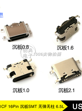 USB3.1接口16PinC型母座单排贴片无柱无弹短体6.5座子沉板USB3.1C