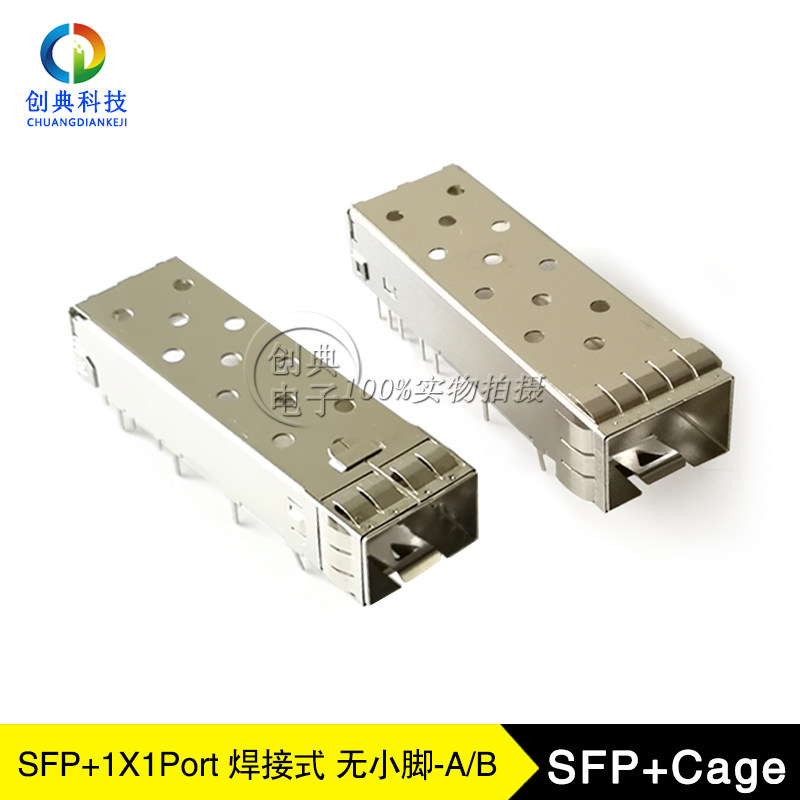 万兆SFP+光纤笼子1X1Cage焊接式直针脚无小脚式光电插槽10G屏蔽罩