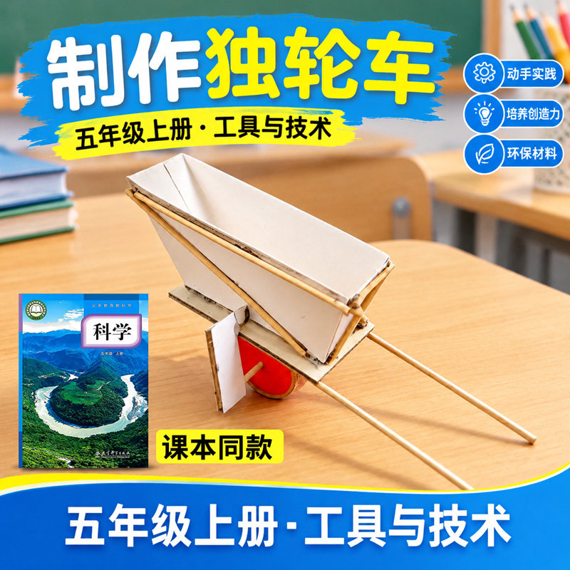 教科版五年级上册小学生科学实验套装手工材料器材教具制作独轮车