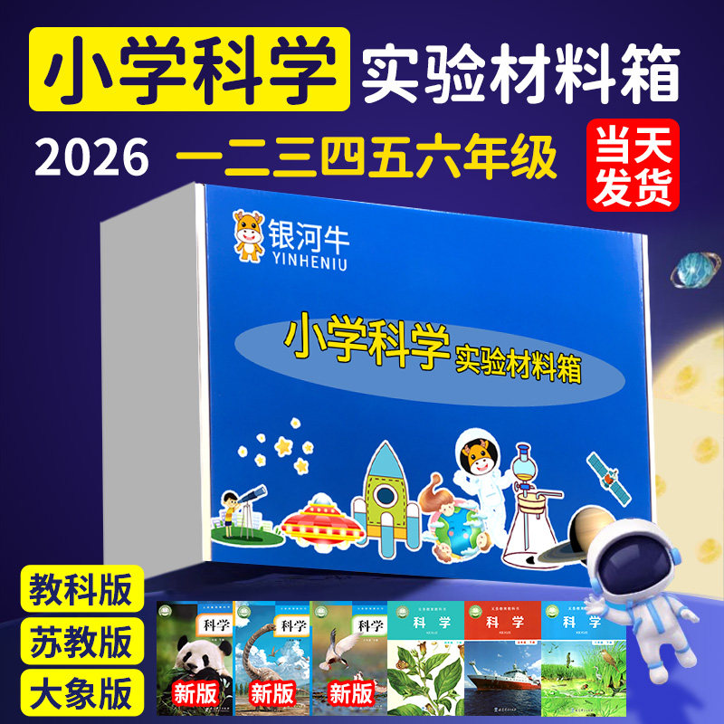 小学一二三年四五六年级下册科学实验材料套装器材苏教科版银河牛