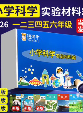 学校指定款教科版小学科学材料箱