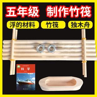 五年级下册科学用浮的材料造船历史独木舟木头竹筏竹排船实验木排