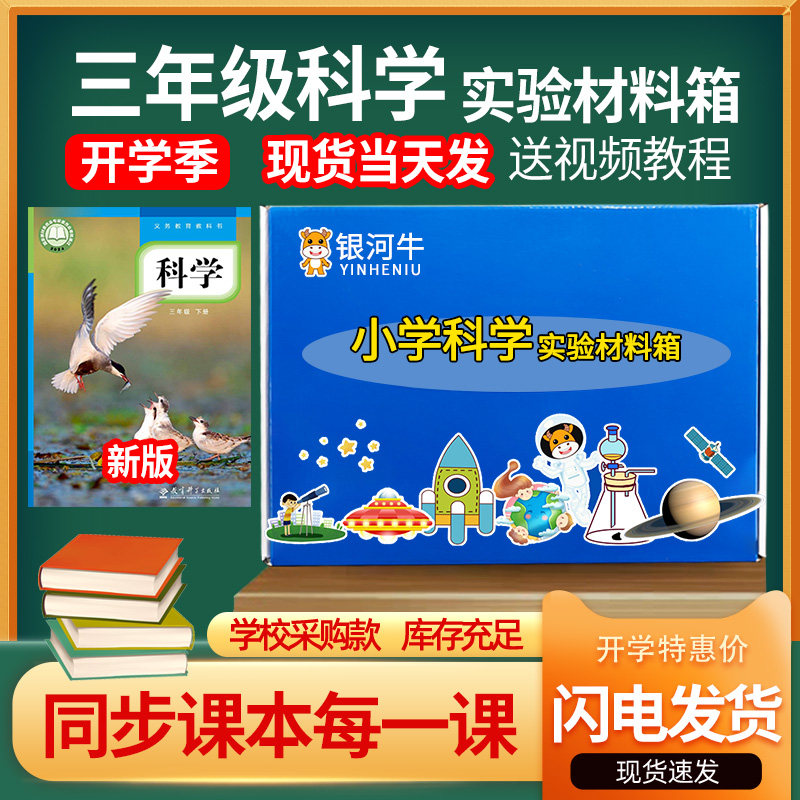 三年级上册下册科学实验套装小学3年级教科版三下箱盒包器材材料