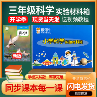 三年级上册下册科学实验套装 三下箱盒包器材材料 小学3年级教科版