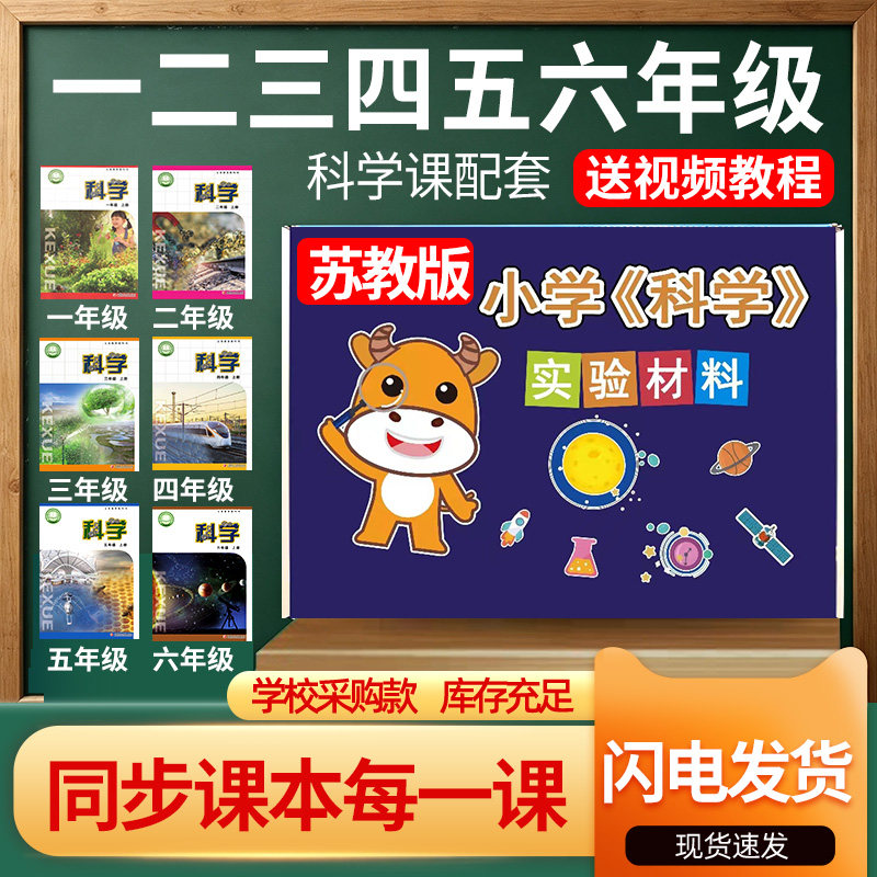 苏教版小学科学实验套装材料全套器材一二三四五六年级上册下册
