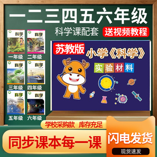 苏教版小学科学实验套装材料全套器材一二三四五六年级上册下册