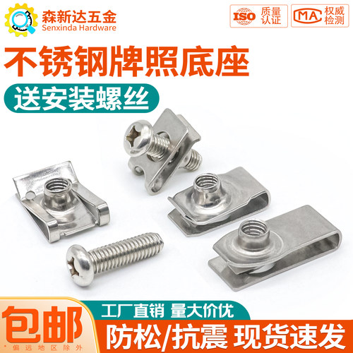 不锈钢牌照固定底座螺丝卡扣螺母