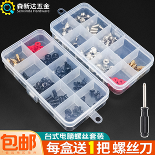 台式电脑螺丝套装机箱DIY维修主板硬盘光驱电源风扇装机螺钉1盒装