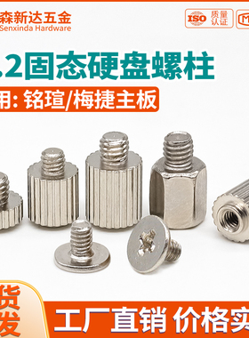 M2固态硬盘螺丝螺柱套装适用笔记本台式铭瑄梅捷主板SSD硬盘支柱