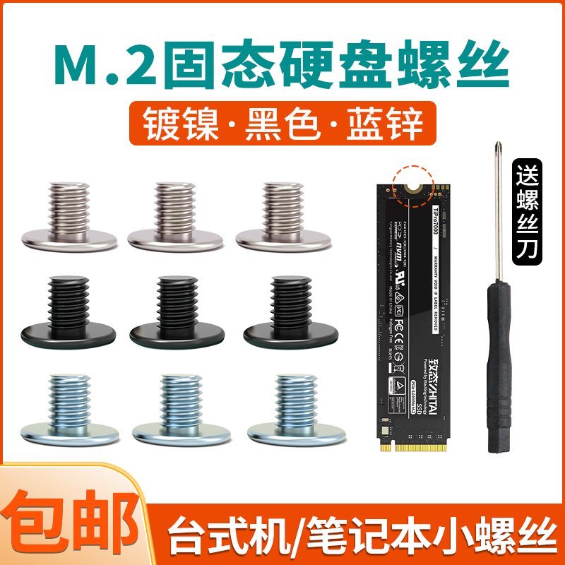 M2固态硬盘小螺丝CM平头螺钉M2*3