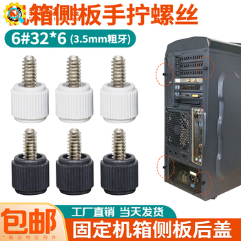 电脑机箱盖侧板手拧螺丝6#32英制圆形塑胶头手扭锁紧螺钉3.5粗牙