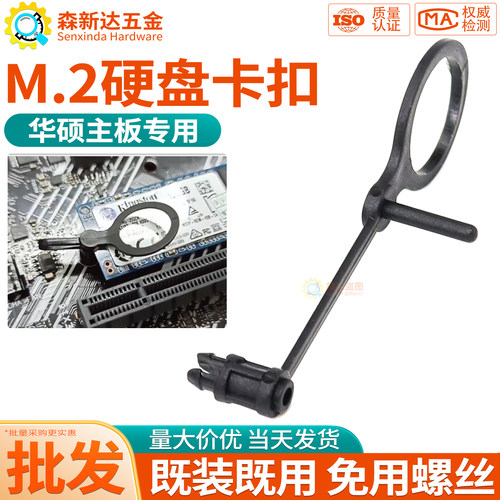 适用华硕主板M2固态硬盘固定卡扣