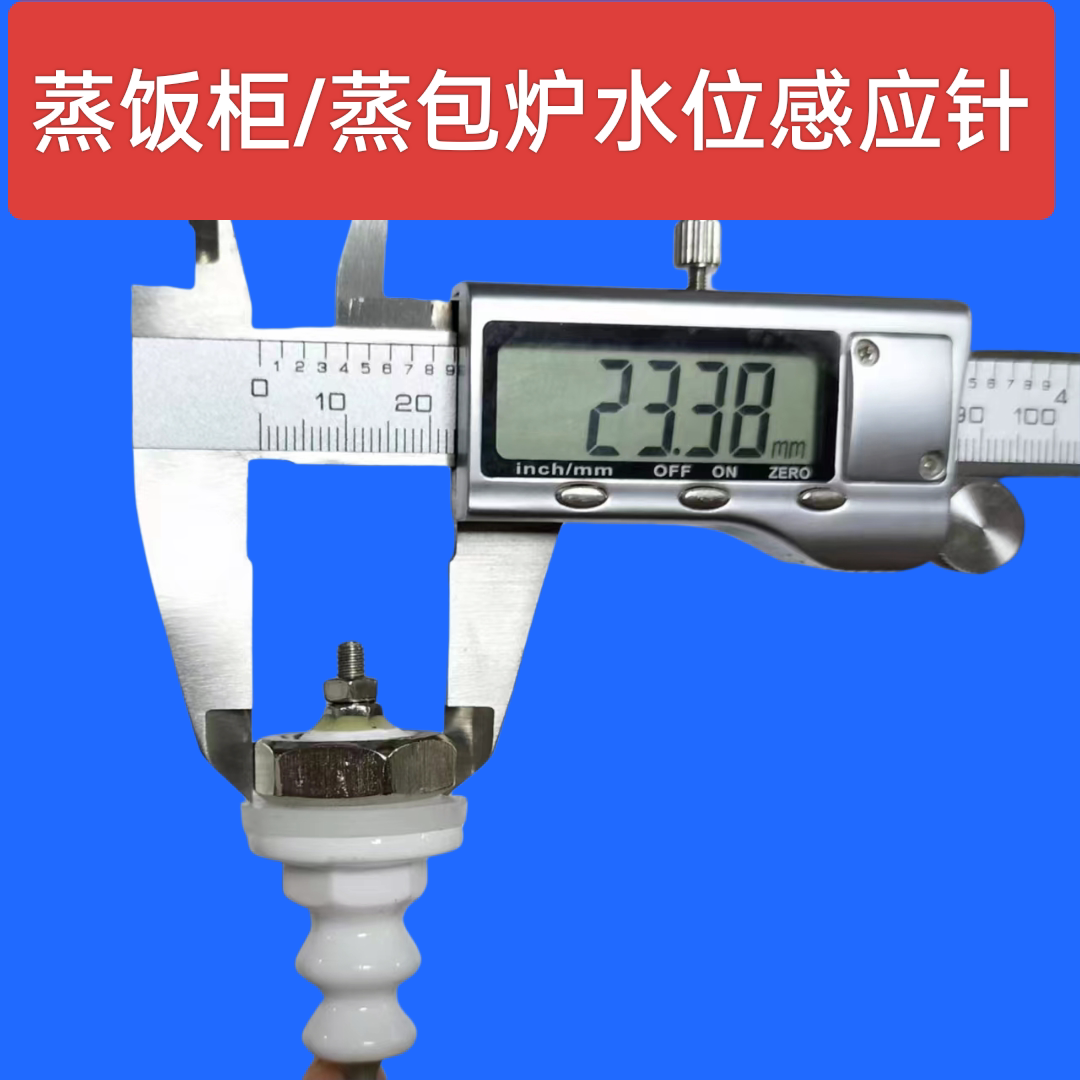 商用厨具配件蒸包炉蒸饭柜电器水位感应针水位探头钨丝高能感应
