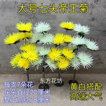 帝王菊花加大加高号黄白菊花束仿真假花绢花清明摆放塑料菊花厂家