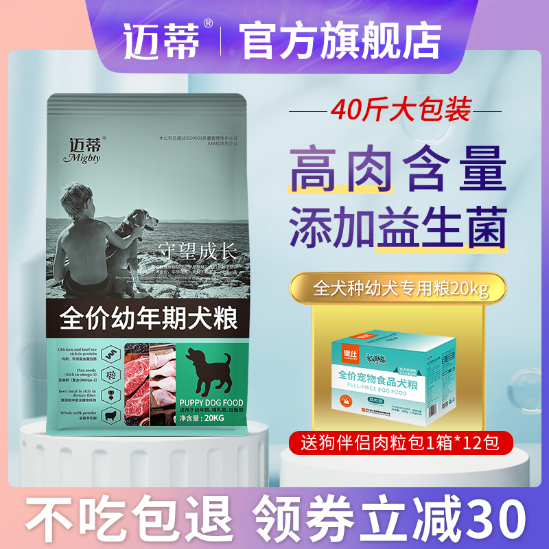 迈蒂狗粮金毛泰迪拉布拉多柯基比熊边牧幼犬通用型专用20kg40斤装