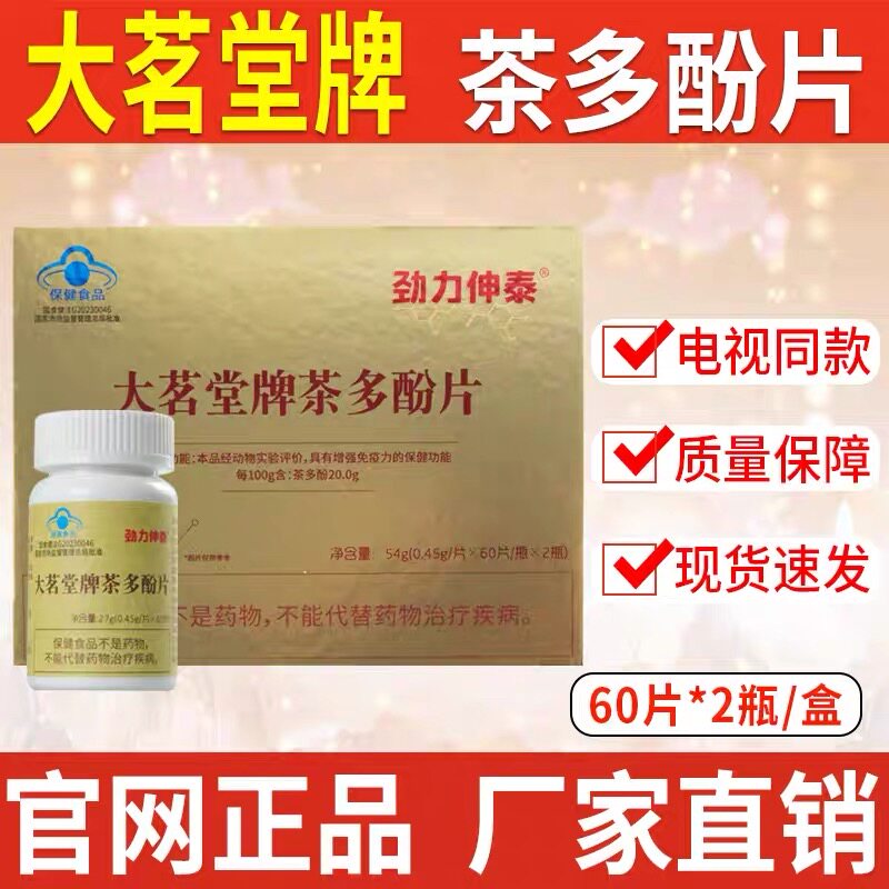 【咨询优惠】正品浙江大学大茗堂牌茶多酚片60粒/瓶*2瓶 劲力伸泰