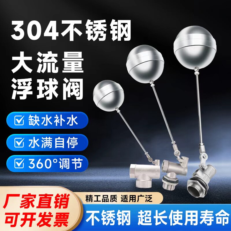 恒裕304不锈钢内外丝可调浮球阀