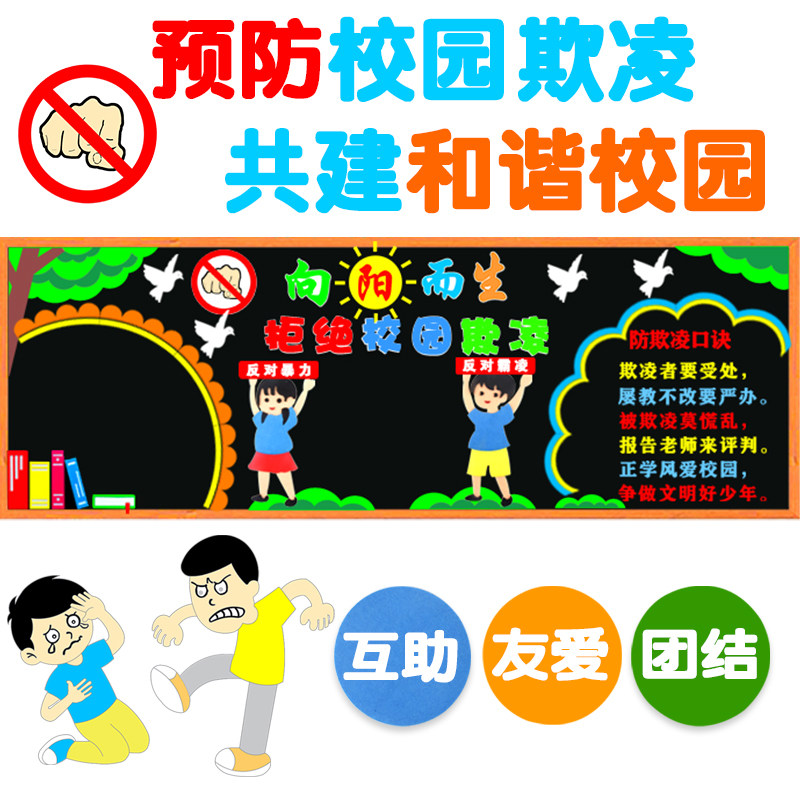 拒绝校园欺凌共建和谐校园反对暴力霸凌黑板报教室布置装饰墙贴画
