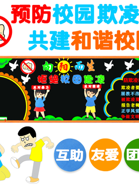 拒绝校园欺凌共建和谐校园反对暴力霸凌黑板报教室布置装饰墙贴画