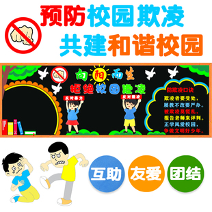 拒绝校园欺凌共建和谐校园反对暴力霸凌黑板报教室布置装饰墙贴画