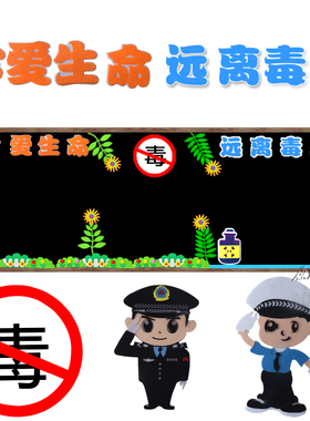 远离文化禁毒黑板报墙贴教室布置