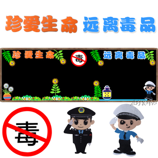 小学珍爱生命拒绝远离毒品班级文化教室布置禁毒黑板报装饰墙贴