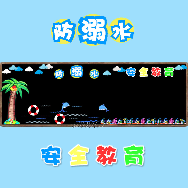 防溺水珍爱生命中小学教室墙贴画