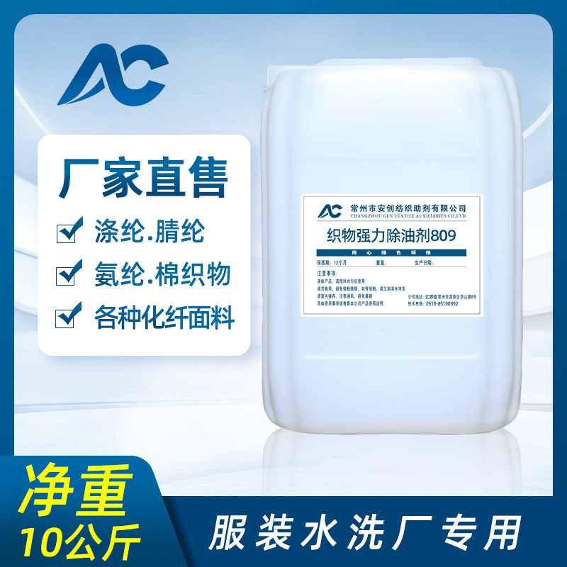 强力除油剂去污剂809涤纶纺织品去污去油净洗剂衣物面料乳化除油