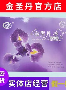 依江春金圣丹丽人装套盒9清3紧3养12药包保密发货实体同款正品