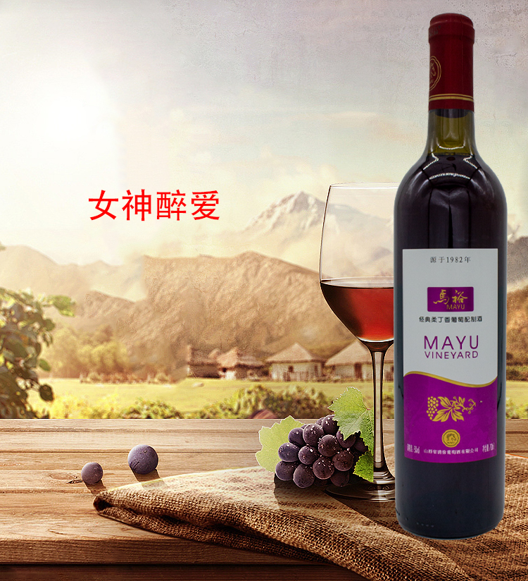 马峪红葡萄酒经典柔丁香配制酒低度果味式甜型葡萄酒特价包邮