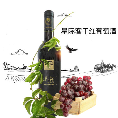 过节送礼干红马裕包邮