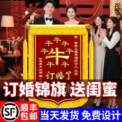 订婚锦旗定制定做送闺蜜礼物真订婚了6搞笑结婚了真了不起朋友一周年纪念日高档个性创意私人定制高档旌旗订