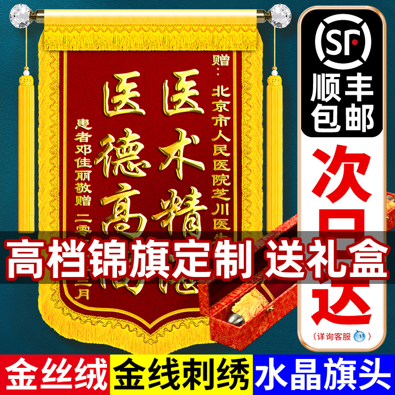 【順豐包郵】錦旗定做感謝醫生