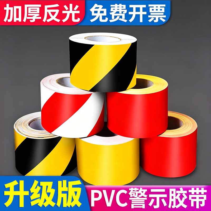 黄黑PVC警示胶带红白双色警戒线定位胶纸无尘车间定位地面标识地板耐磨防水工厂仓库划分区域地划线指示胶布