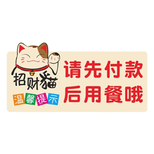 请先付款提示牌请先付款后用餐贴纸标识牌先买单后用餐温馨提示牌饭店餐厅店铺餐厅餐饮标语标志用餐就餐墙贴