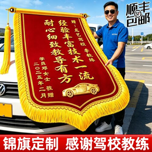 顺丰包邮】锦旗定做感谢驾校教练