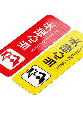 小心碰头提示牌墙贴小心地滑