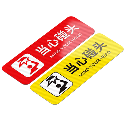 小心碰头提示牌墙贴小心地滑