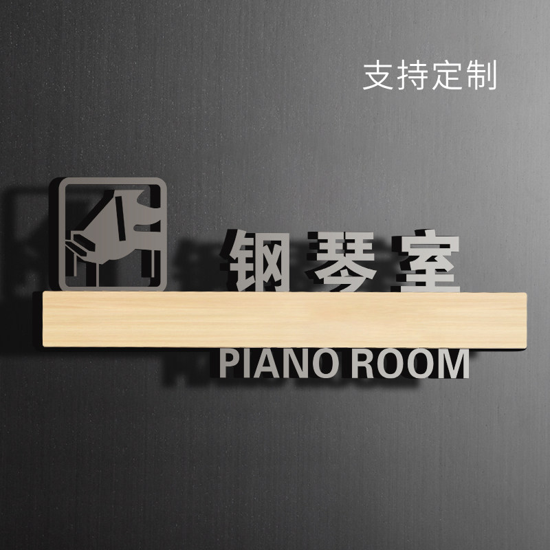 钢琴室门牌亚克力标识牌子学校音乐工作室培训机构标志标示门贴定做提示牌幼儿园个性标牌创意挂牌墙贴纸定制