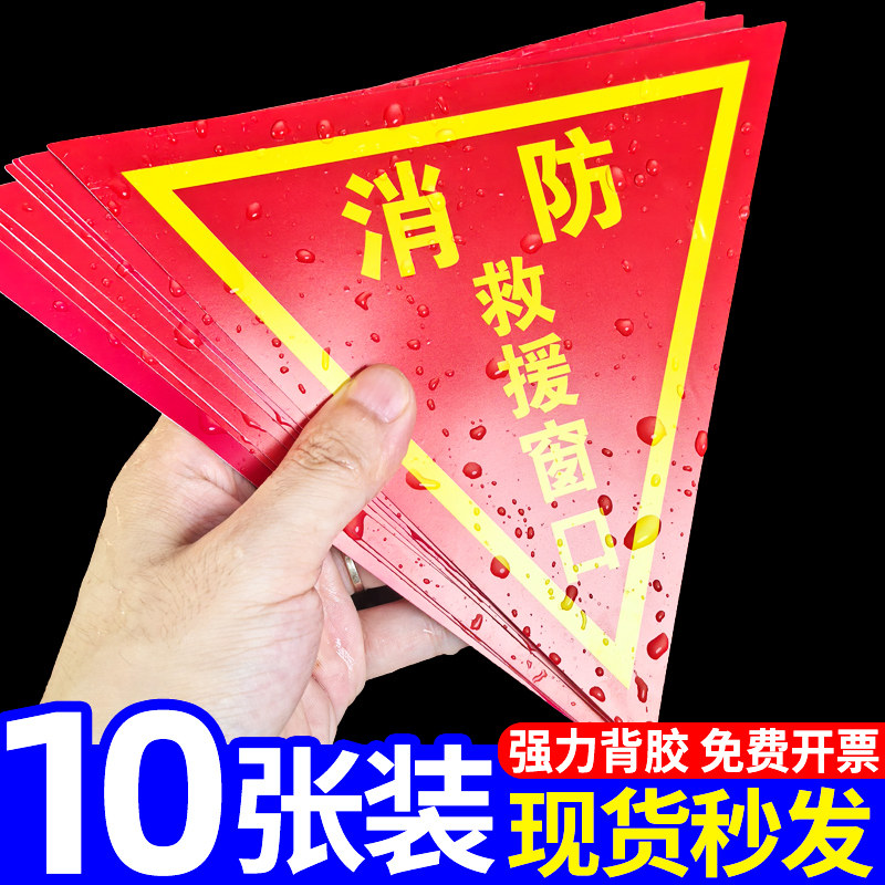 消防救援窗口标识贴双面消防标识标牌紧急应急安全逃生窗玻璃贴纸指示牌三角标志防晒自粘防火窗透明标签定制