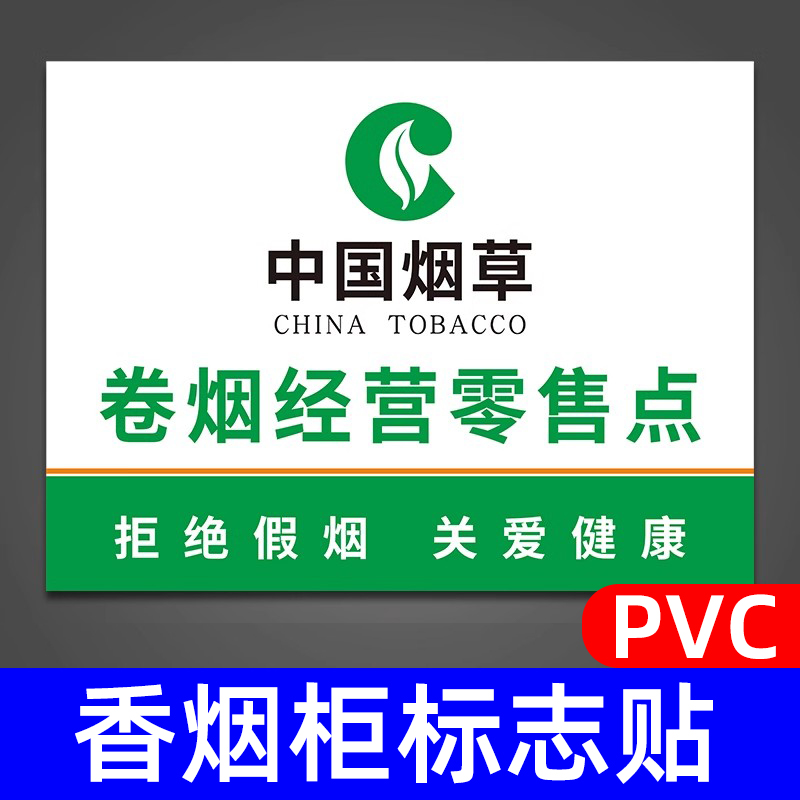 中国烟草广告展示牌定制名烟名酒香烟柜标志文字墙贴纸超市便利店柜台