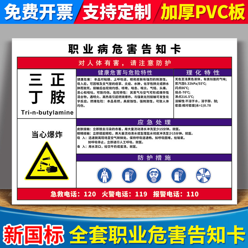 三正丁胺职业病危害告知卡告知牌卡安全警示公告栏标识牌卫生健康周知卡告示牌墙贴危险有害化学品标志牌定制 - 实物图