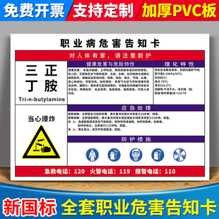 三正丁胺职业病危害告知卡告知牌卡安全警示公告栏标识牌卫生健康周知卡告示牌墙贴危险有害化学品标志牌定制