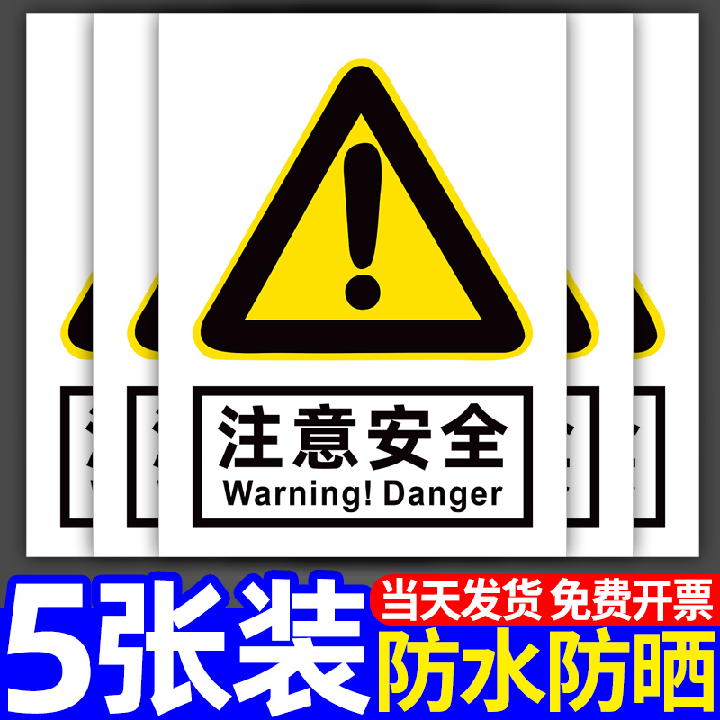 注意安全警示牌建筑工地厂区安全标识牌贴纸生产车间温馨提示牌告示牌挂牌施工现场标志标示牌警告牌挂牌定制-封面