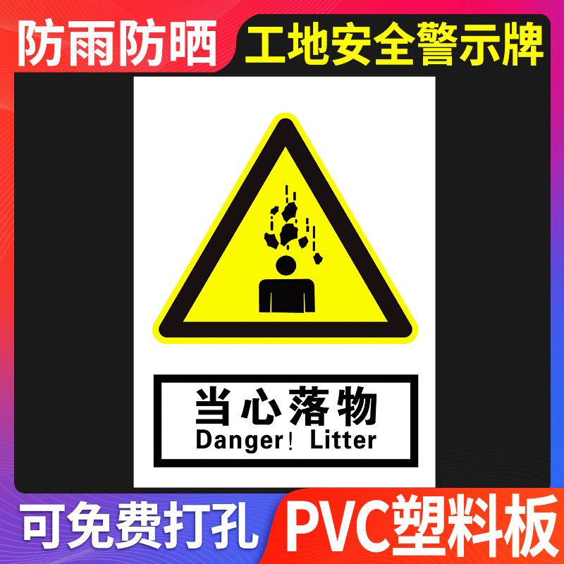 当心落物工地现场户外pvc标志牌警示牌标识牌警告标示标牌注意安全